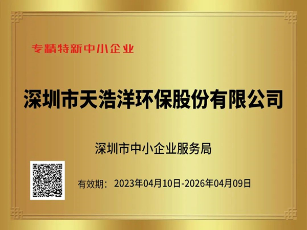 砥砺奋进，再谱新篇——热烈祝贺我司荣获“专精特新”企业荣誉称号！