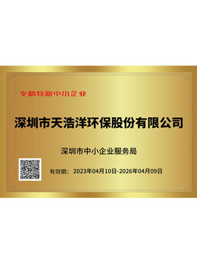 公海船赌博官网环保专精特新中小企业证书